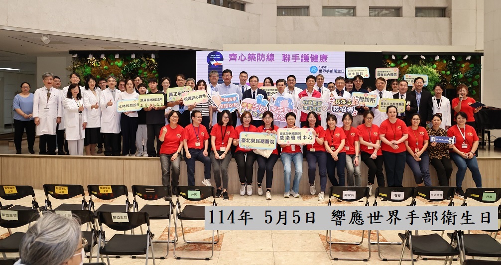 感染管制中心-114年WHO手部衛生日暨聯盟響應活動 ��