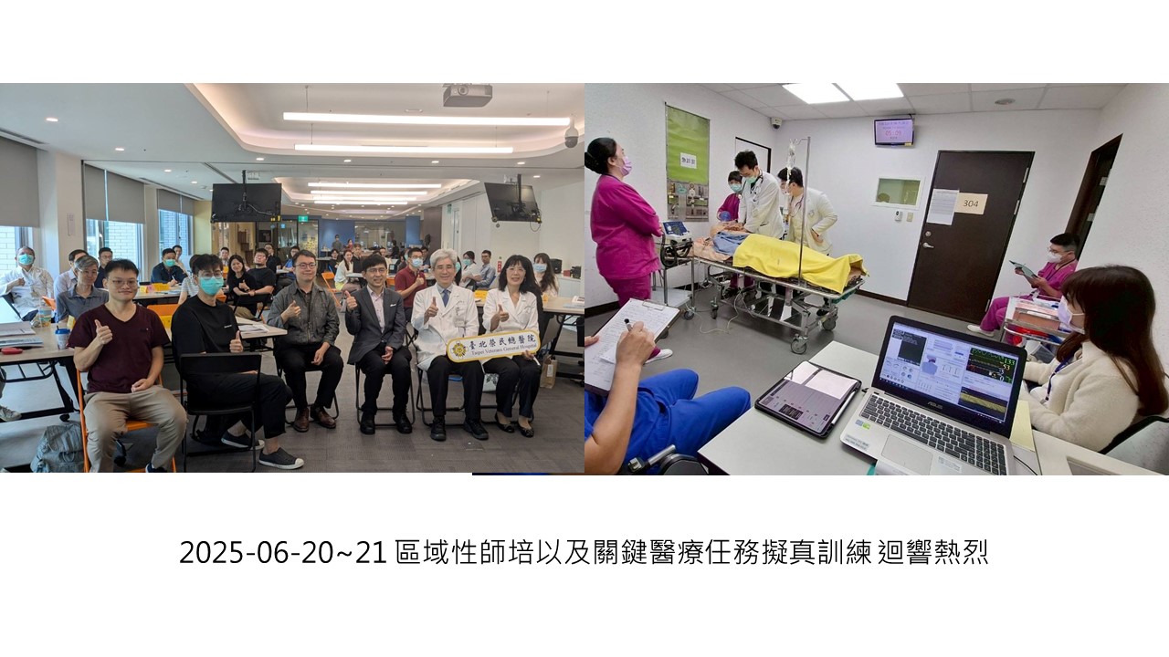 2025-06-20~21 區域性師培以及關鍵醫療任務擬真訓練 迴響熱烈��