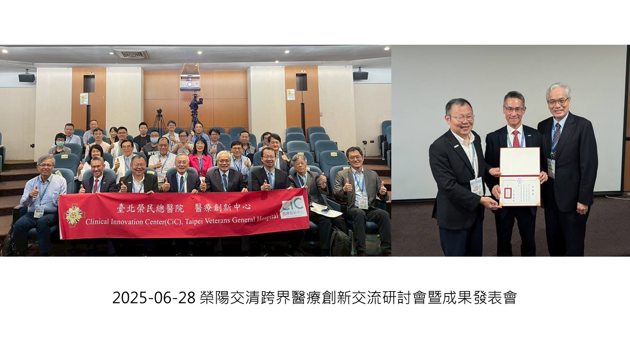 2025-06-28 榮陽交清跨界醫療創新交流研討會暨成果發表會��
