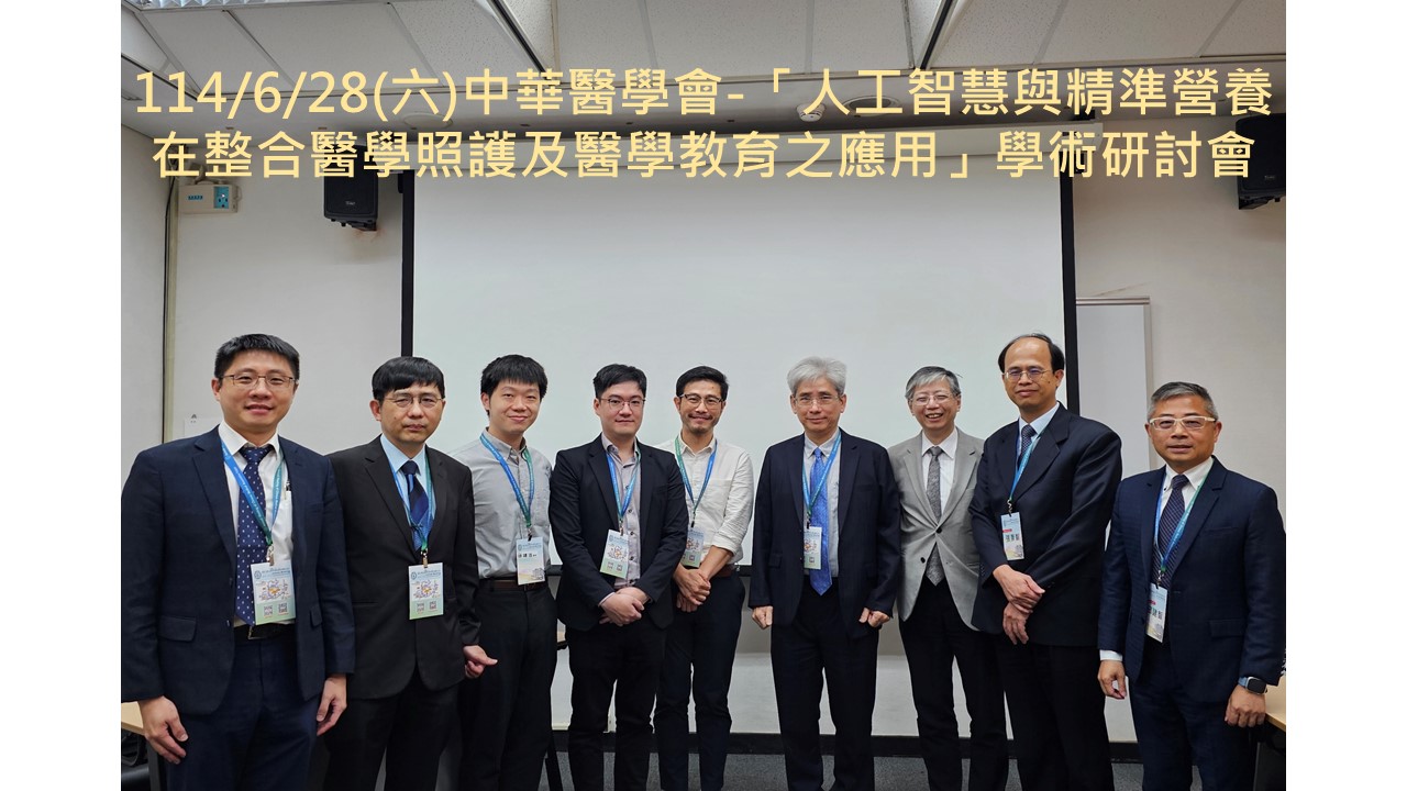 114/6/28(六)中華醫學會-「人工智慧與精準營養在整合醫學照護及醫學教育之應用」學術研討會��