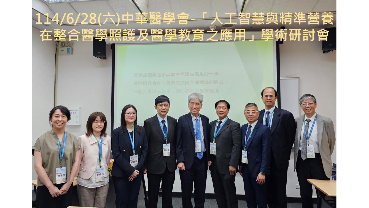114/6/28(六)中華醫學會-「人工智慧與精準營養在整合醫學照護及醫學教育之應用」學術研討會
��