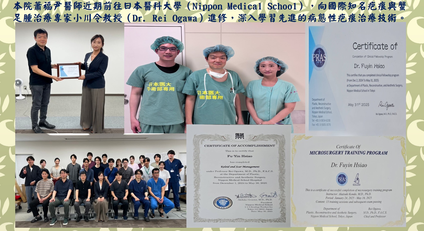 本院蕭福尹醫師近期前往日本醫科大學（Nippon Medical School），向國際知名疤痕與蟹足腫治療專家小川令教授（Dr. Rei Ogawa）進修，深入學習先進的病態性疤痕治療技術。��
