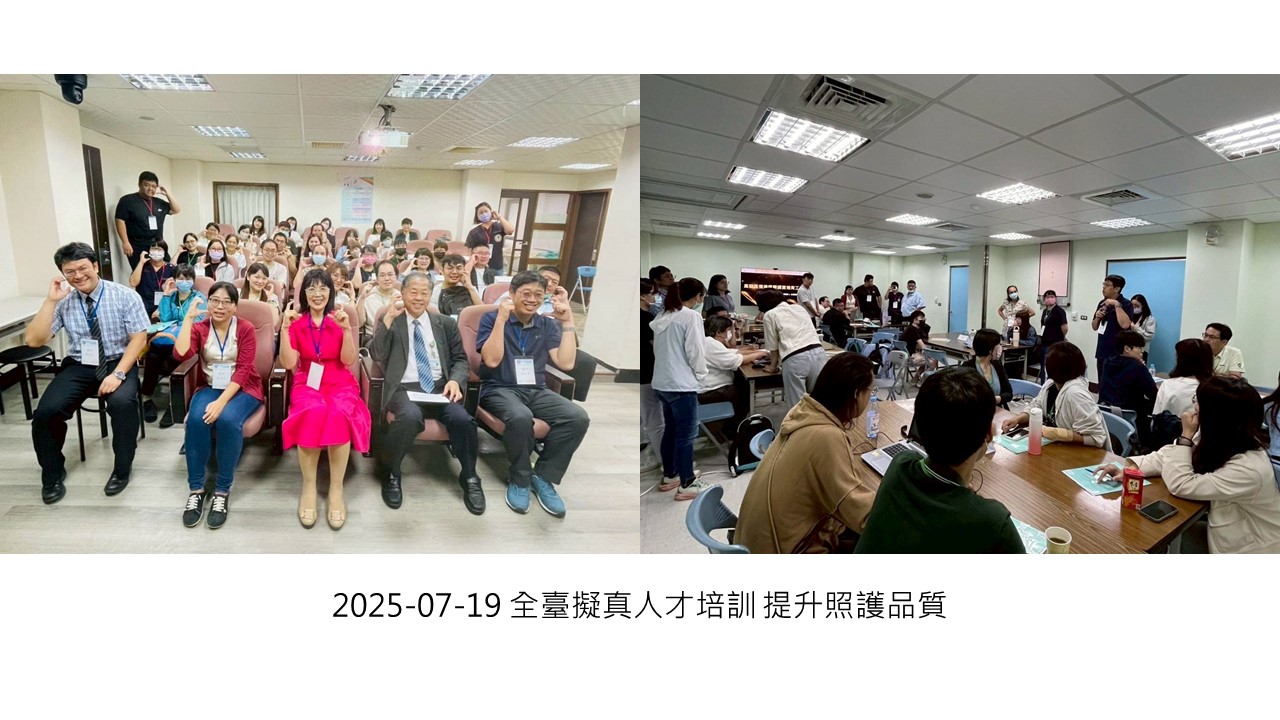 2025-07-19 全臺擬真人才培訓 提升照護品質��