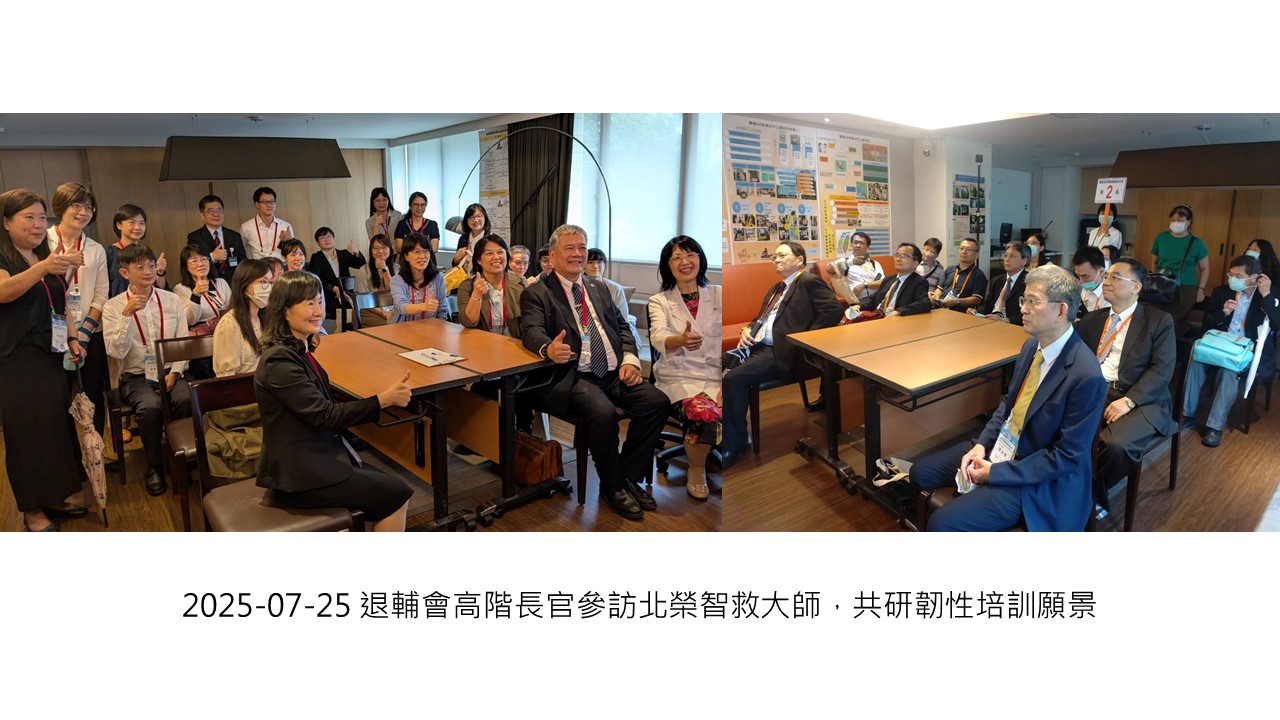 2025-07-25 退輔會高階長官參訪北榮智救大師，共研韌性培訓願景��