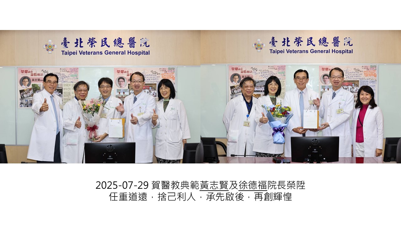 2025-07-29 賀醫教典範黃志賢及徐德福院長榮陞，任重道遠，捨己利人，承先啟後，再創輝惶��