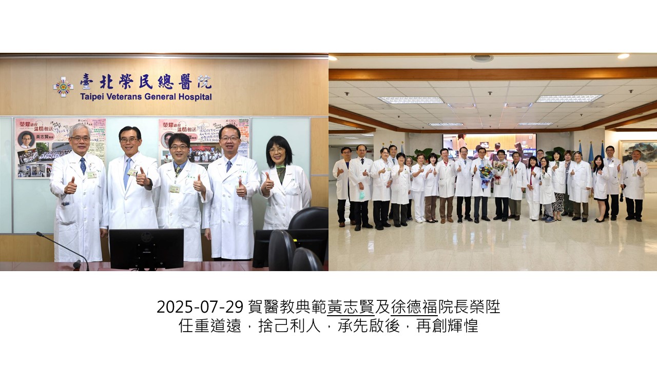 2025-07-29 賀醫教典範黃志賢及徐德福院長榮陞，任重道遠，捨己利人，承先啟後，再創輝惶��