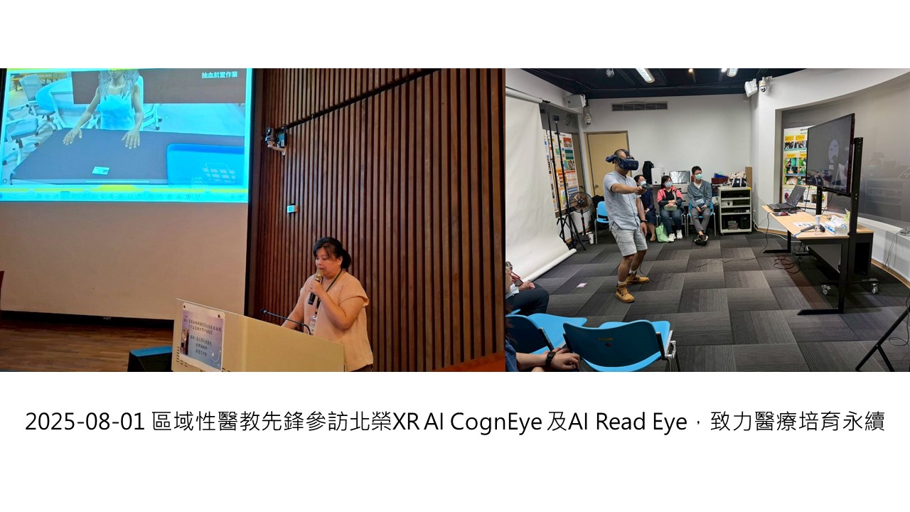 2025-08-01 區域性醫教先鋒參訪北榮XR AI CognEye 及AI Read Eye 致力醫療培育永續��