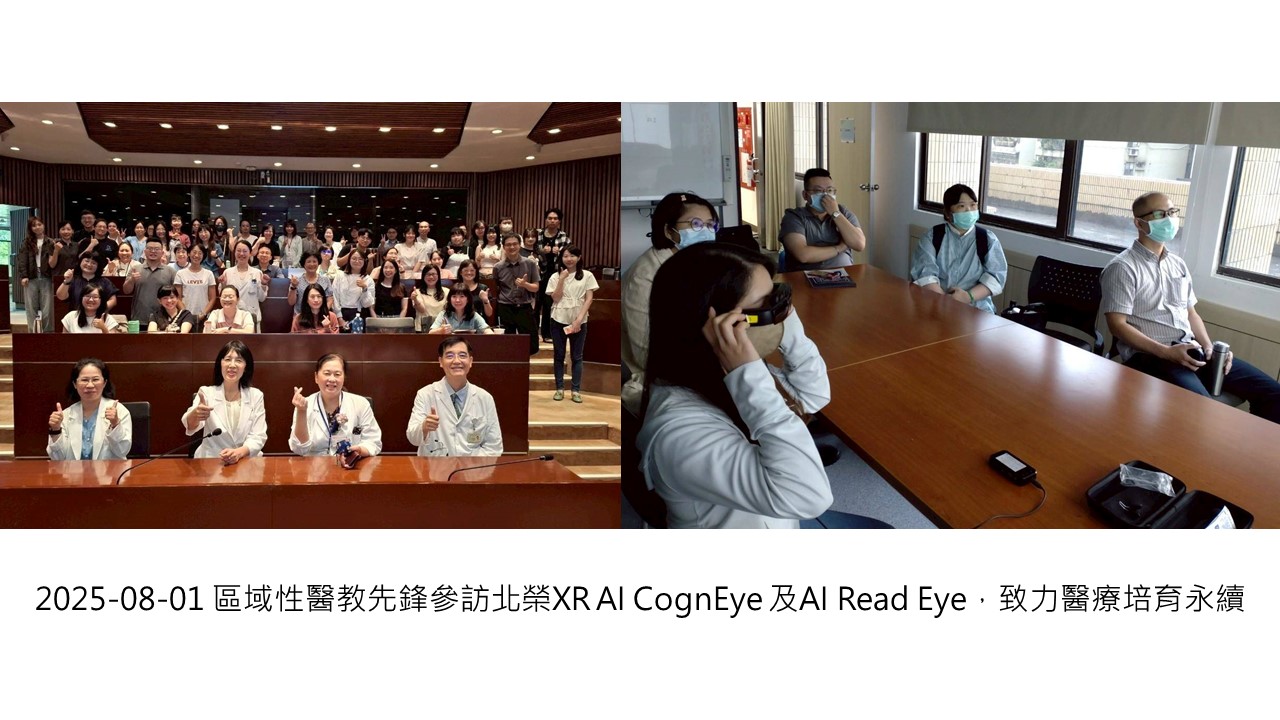 2025-08-01 區域性醫教先鋒參訪北榮XR AI CognEye 及AI Read Eye 致力醫療培育永續��