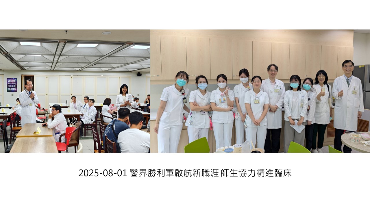 2025-08-01 醫界勝利軍啟航新職涯 師生協力精進臨床��