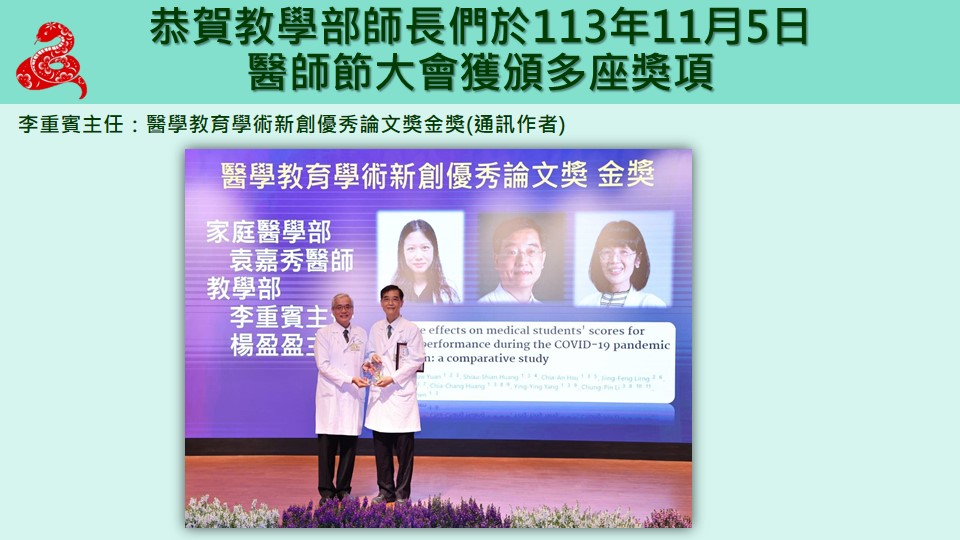 恭喜本科李重賓主任榮獲本院113年醫學教育學術新創優秀論文獎&mdash;金獎��