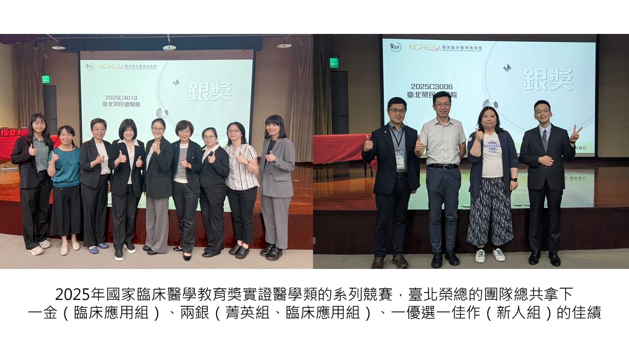 2025-09-02 2025年國家臨床醫學教育獎實證醫學類的系列競賽，台北榮總的團隊總共拿下一金（臨床應用組）、兩銀（菁英組、臨床應用組）、一優選一佳作（新人組）的佳績��