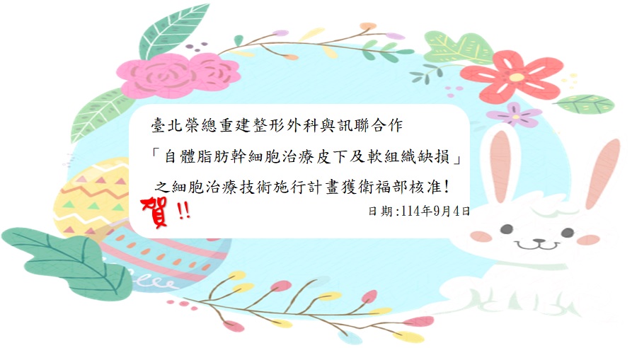 賀~~臺北榮總重建整形外科與訊聯合作「自體脂肪幹細胞治療皮下及軟組織缺損」
之細胞治療技術施行計畫獲衛福部核准!
��