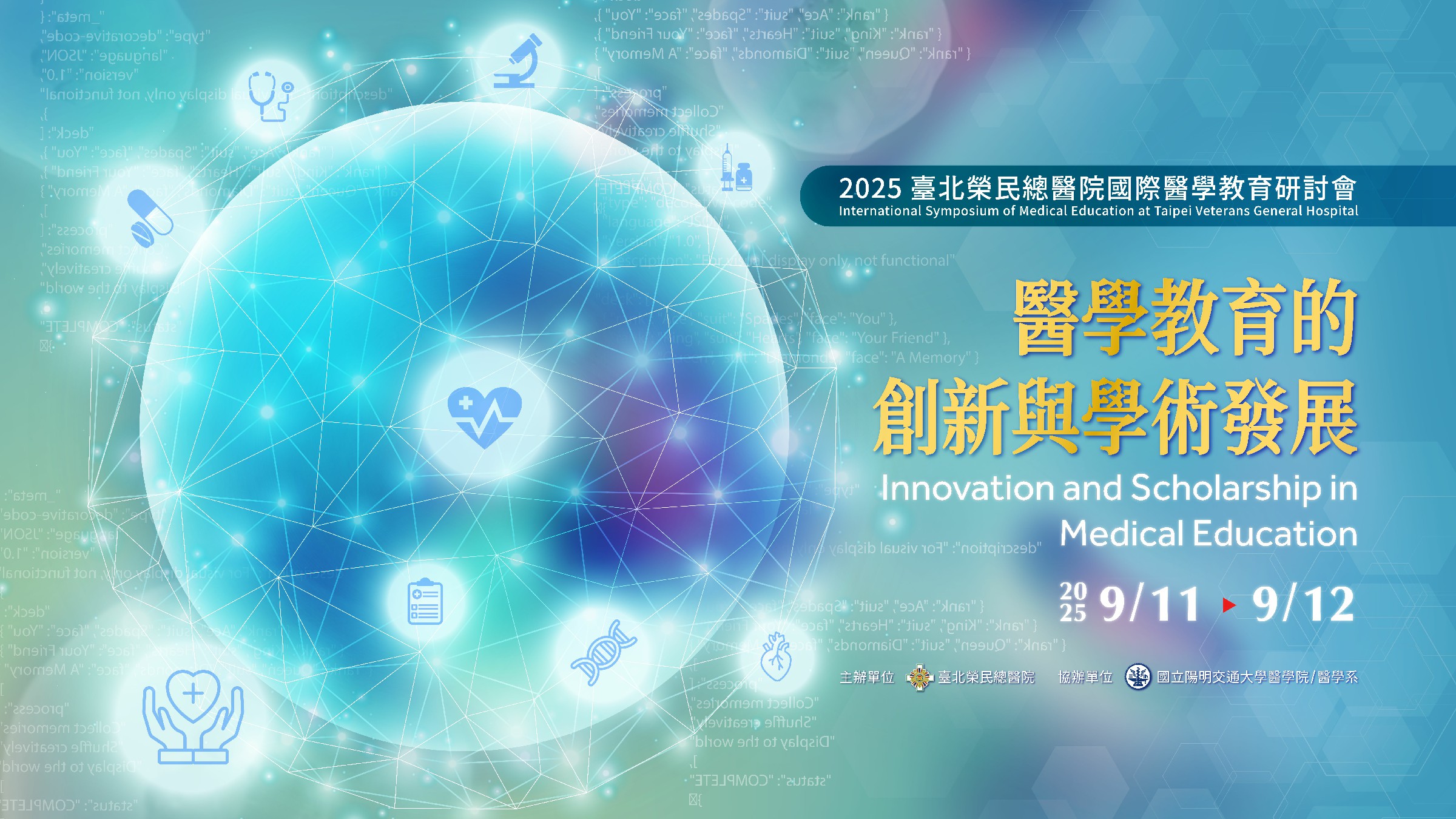 2025年臺北榮民總醫院國際醫學教育研討會 醫學教育的創新與學術發展
��