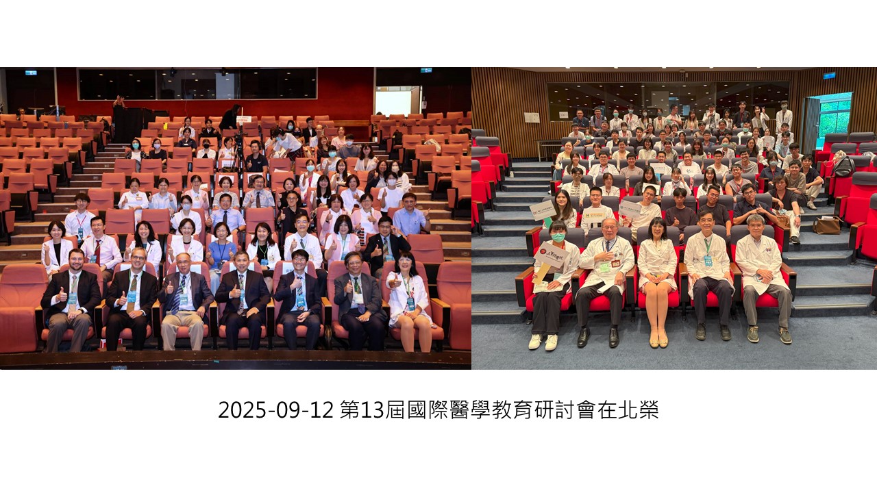 2025-09-12 第13屆國際醫學教育研討會在北榮��