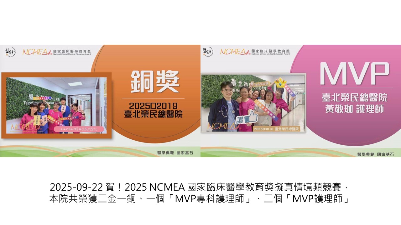 2025-09-22 賀！2025 NCMEA 國家臨床醫學教育獎擬真情境類競賽，本院共榮獲二金、一銅獎、ㄧ個「MVP專科護理師」、二個「MVP護理師」��