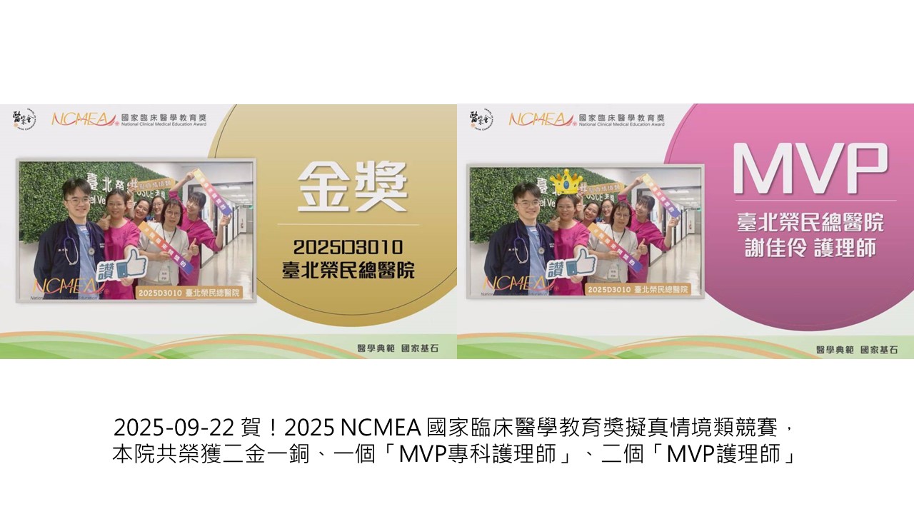2025-09-22 賀！2025 NCMEA 國家臨床醫學教育獎擬真情境類競賽，本院共榮獲二金、一銅獎、ㄧ個「MVP專科護理師」、二個「MVP護理師」��