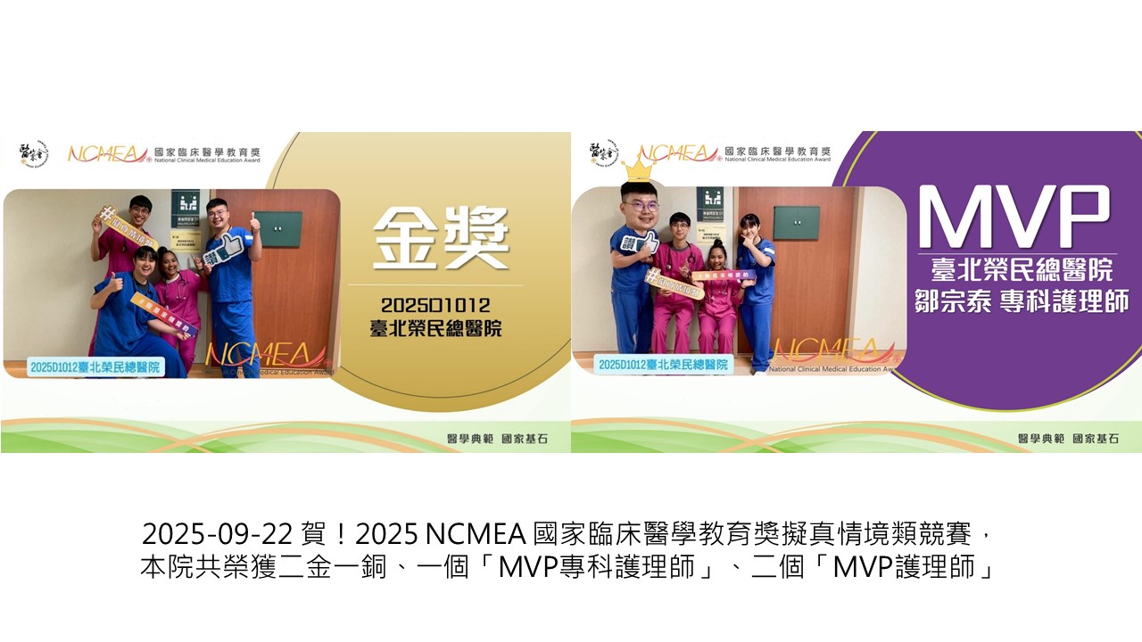 2025-09-22 賀！2025 NCMEA 國家臨床醫學教育獎擬真情境類競賽，本院共榮獲二金、一銅獎、ㄧ個「MVP專科護理師」、二個「MVP護理師」��