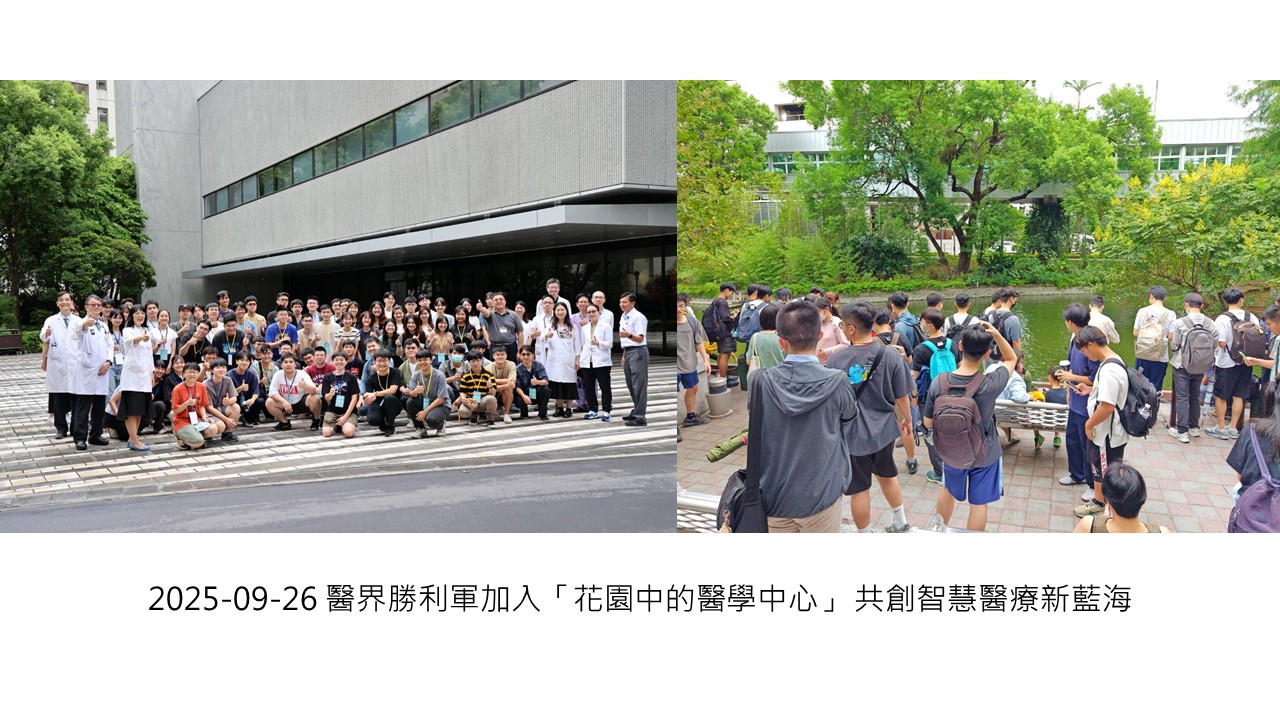 2025-09-26 醫界勝利軍加入「花園中的醫學中心」 共創智慧醫療新藍海
��