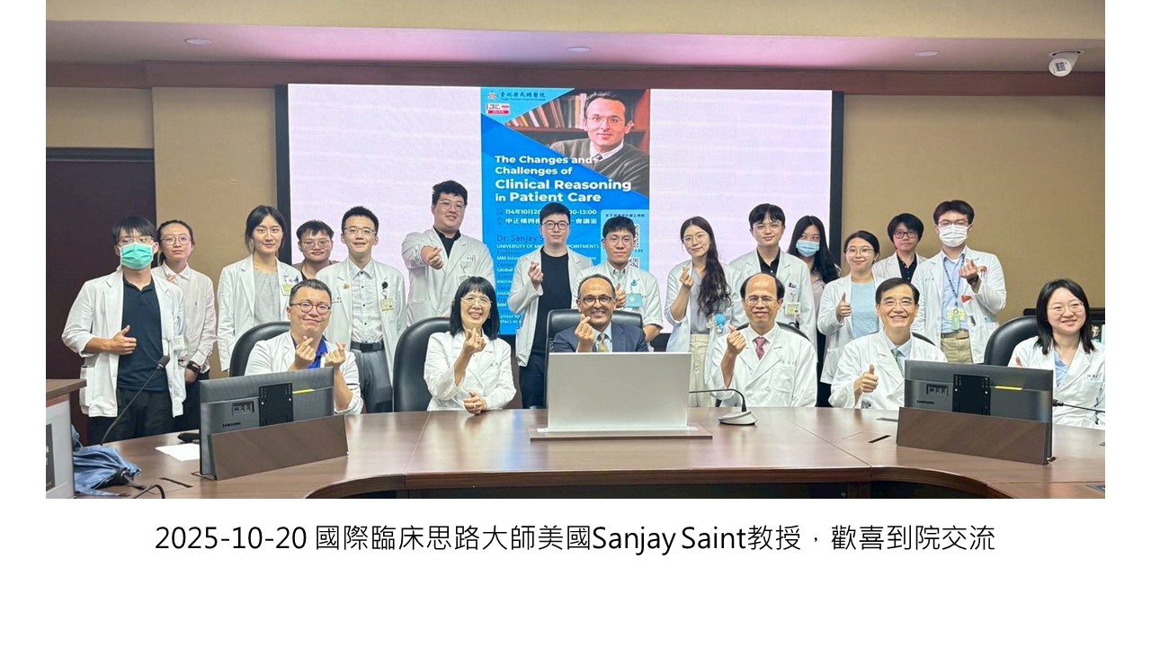 2025-10-20 國際臨床思路大師美國Sanjay Saint教授，歡喜到院交流��