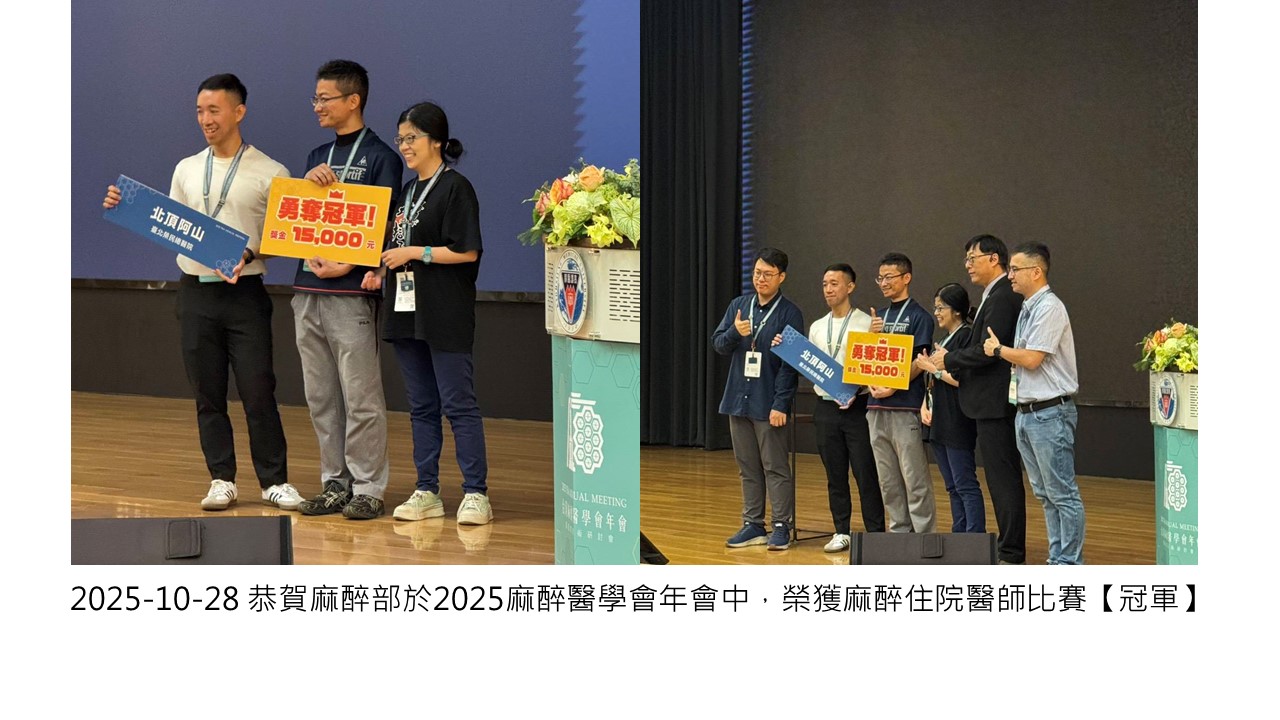 2025-10-28 恭賀麻醉部於2025麻醉醫學會年會中，榮獲麻醉住院醫師比賽【冠軍】��