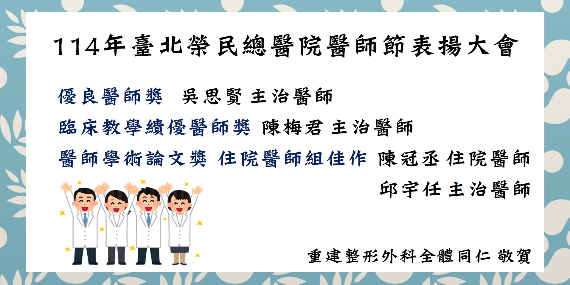114年臺北榮民總醫院醫師節表揚大會 
��