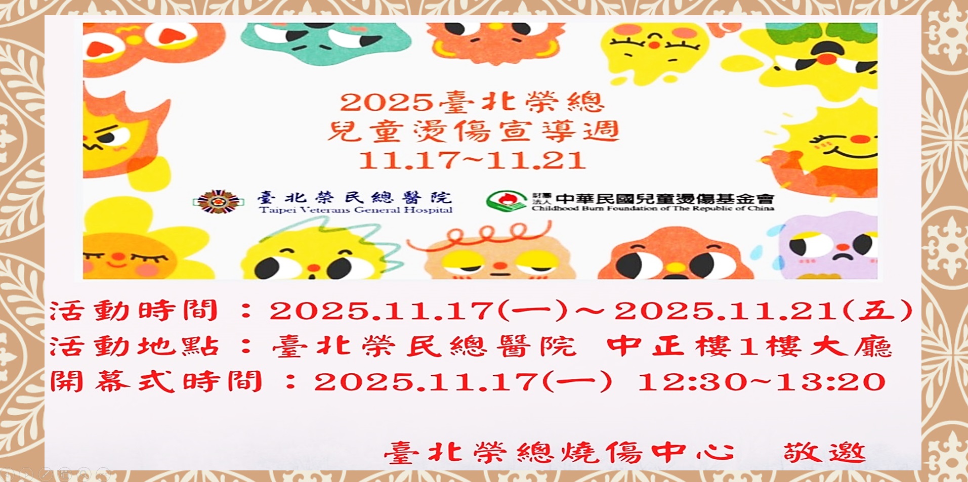 2025臺北榮總兒童燙傷宣傳週 2025.11.17-2025.11.21歡迎長官同仁蒞臨指導、共襄盛舉!!��