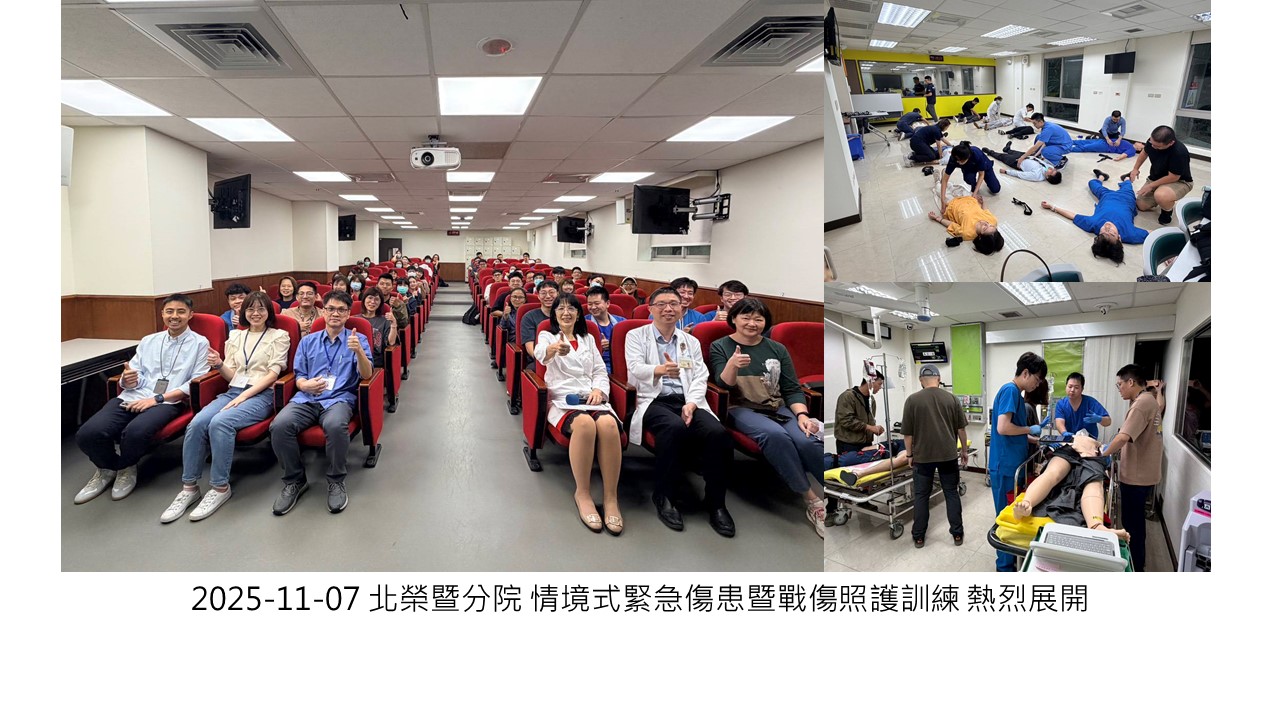2025-11-07 北榮暨分院 情境式緊急傷患暨戰傷照護訓練 熱烈展開��