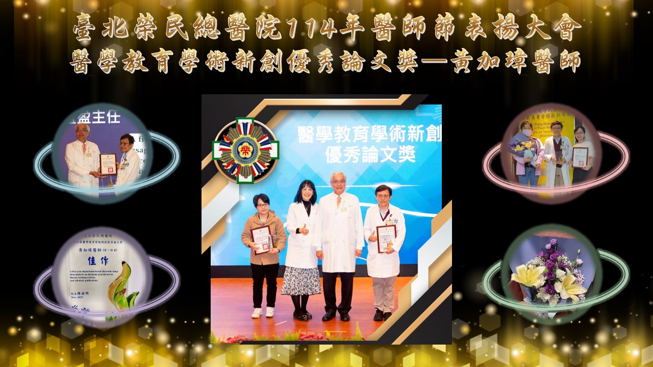 恭賀本科黃加璋醫師於114年優良醫師表揚大會暨醫師節表揚大會獲頒醫學教育學術新創優秀論文獎��