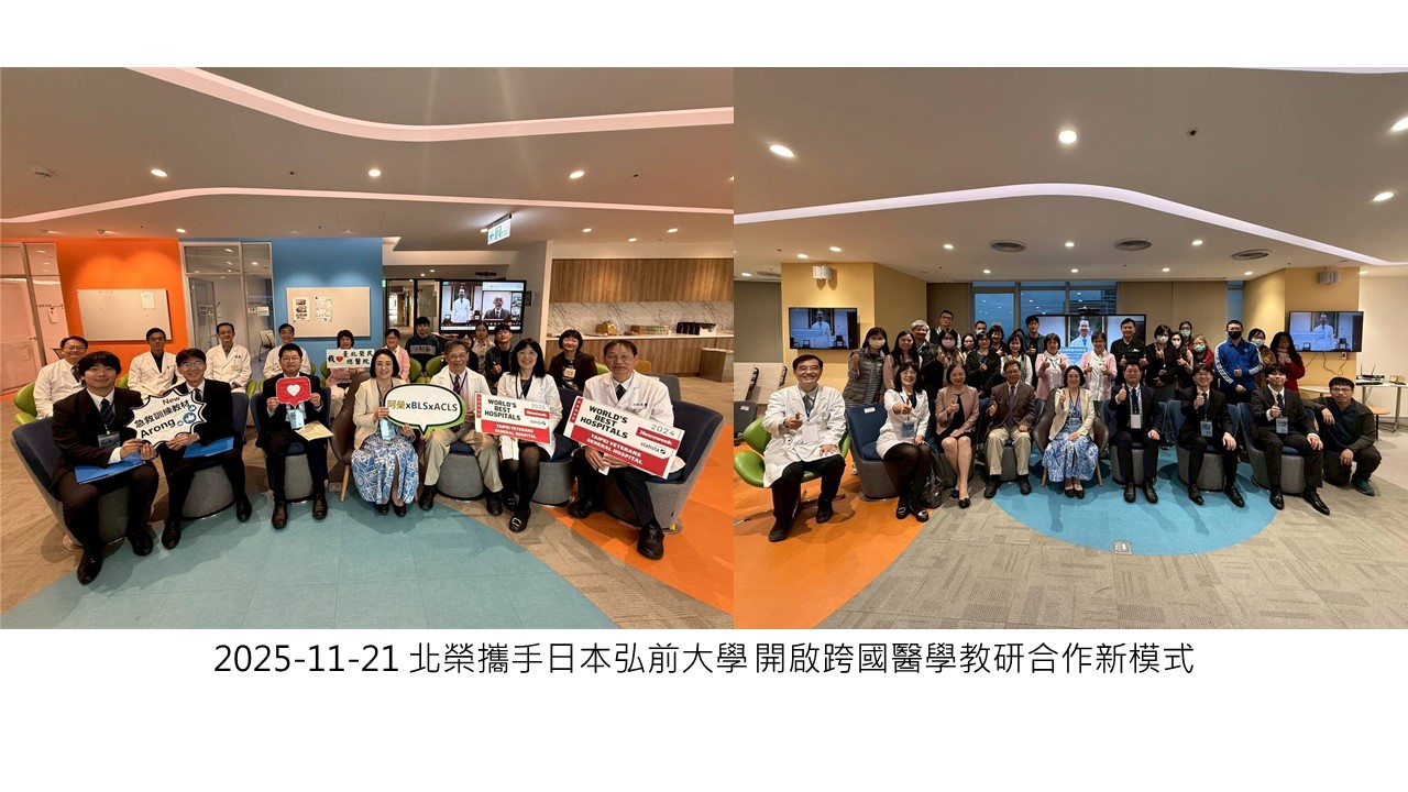 2025-11-21 北榮攜手日本弘前大學 開啟跨國醫學教研合作新模式��