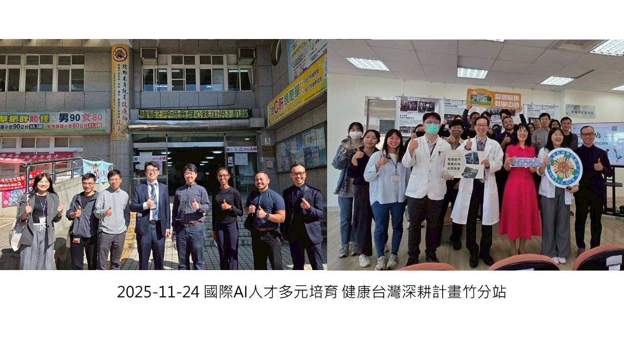2025-11-24 國際AI人才多元培育 健康台灣深耕計畫竹分站
��