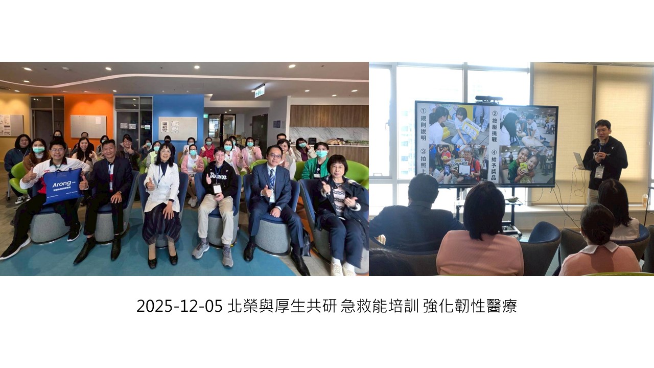 2025-12-05 北榮與厚生共研 急救能培訓 強化韌性醫療��