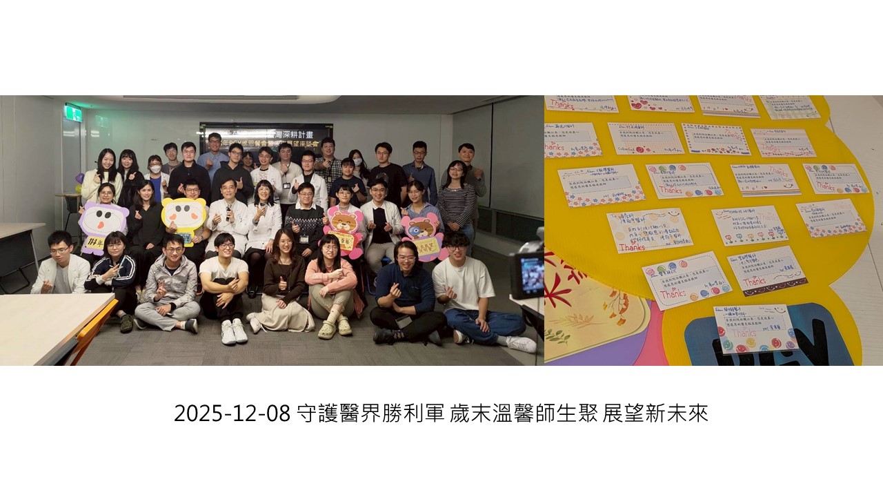 2025-12-08 守護醫界勝利軍 歲末溫馨師生聚 展望新未來��