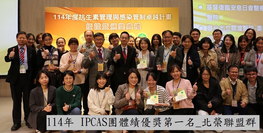 2025年 IPCAS團體績優獎第一名_北榮聨盟群��