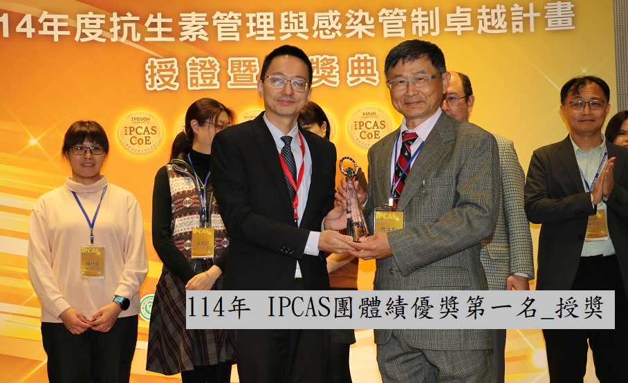 114年 IPCAS團體績優獎第一名_授奬��