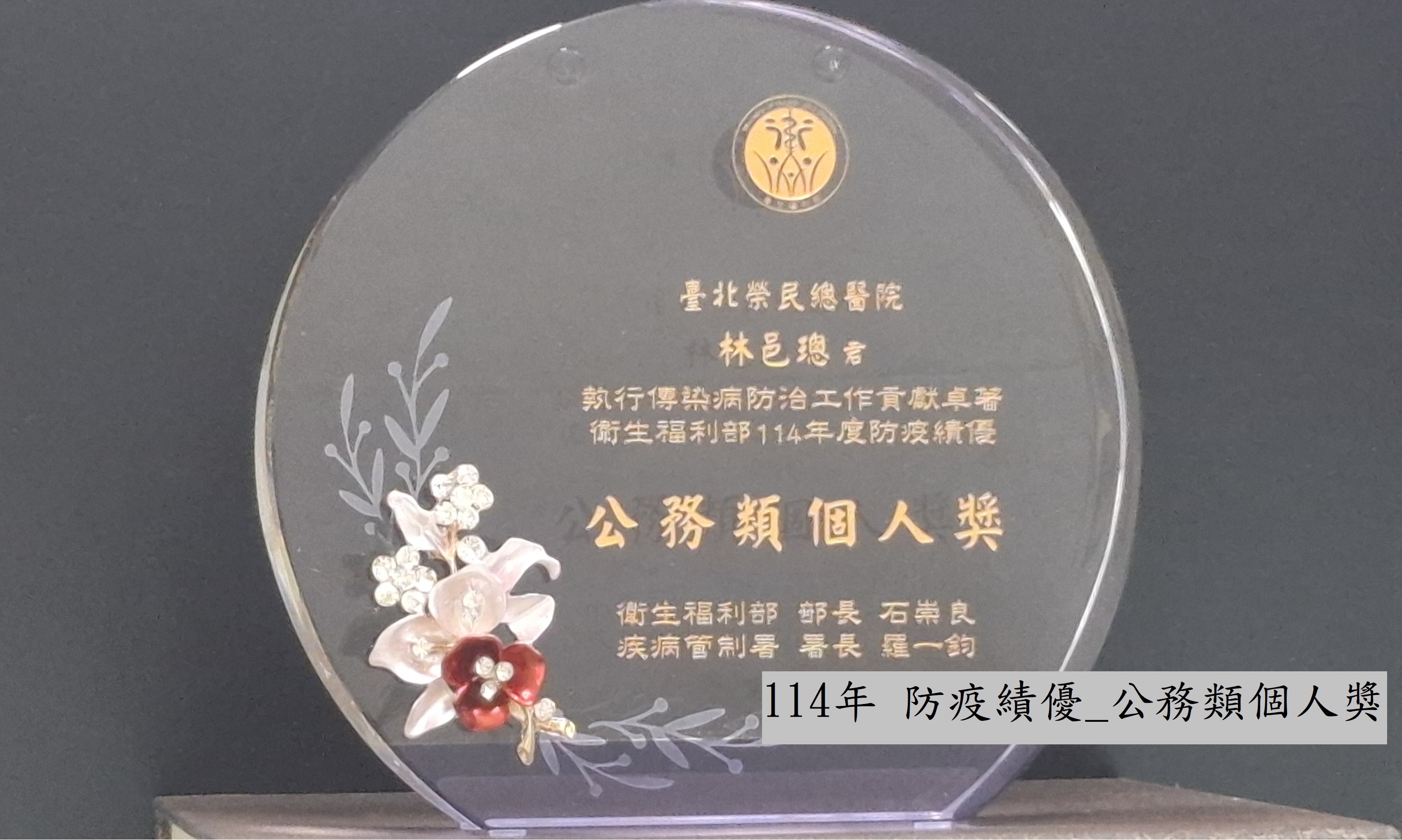 114年防疫績優_公務類個人獎��