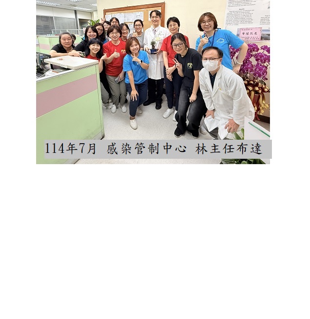 114年7月 感染管制中心 林主任布達��