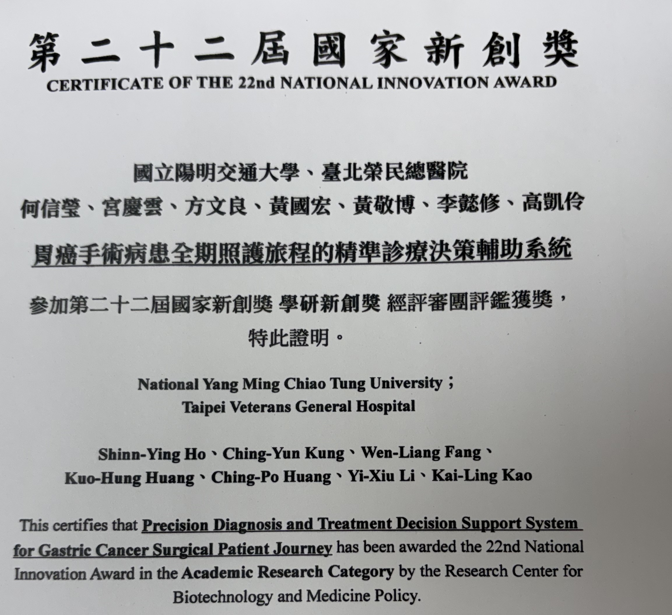 恭賀!! 胃癌團隊榮獲第二十二屆國家新創獎---胃癌手術病患全期照護旅程的精準診療決策輔助系統��