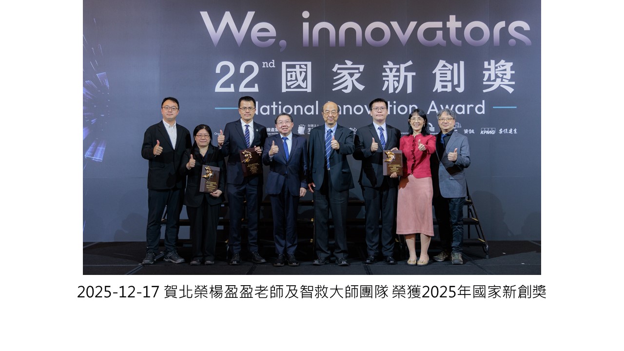 2025-12-17 賀北榮楊盈盈老師及智救大師團隊 榮獲2025年國家新創獎��