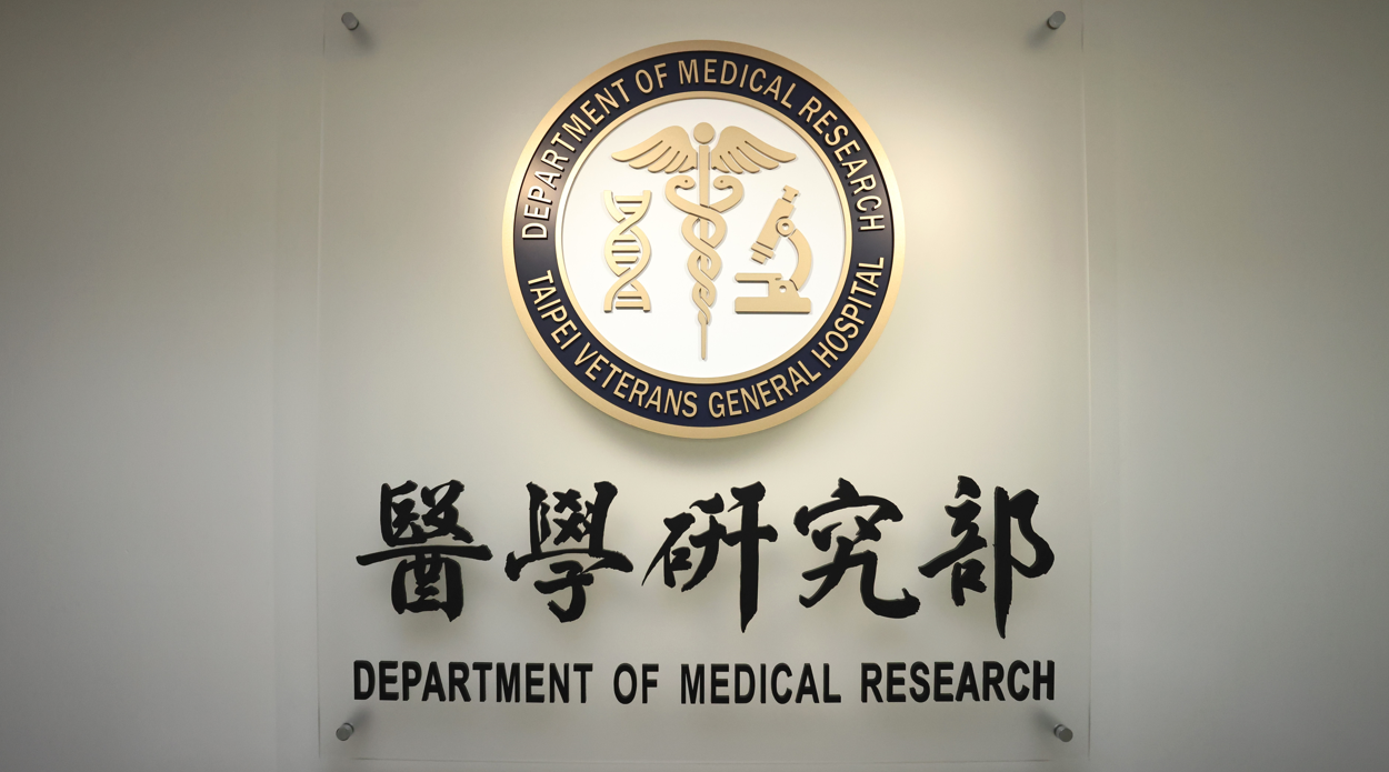 醫學研究部走過46年,邀請王副院長蒞臨揭牌儀式並合影��