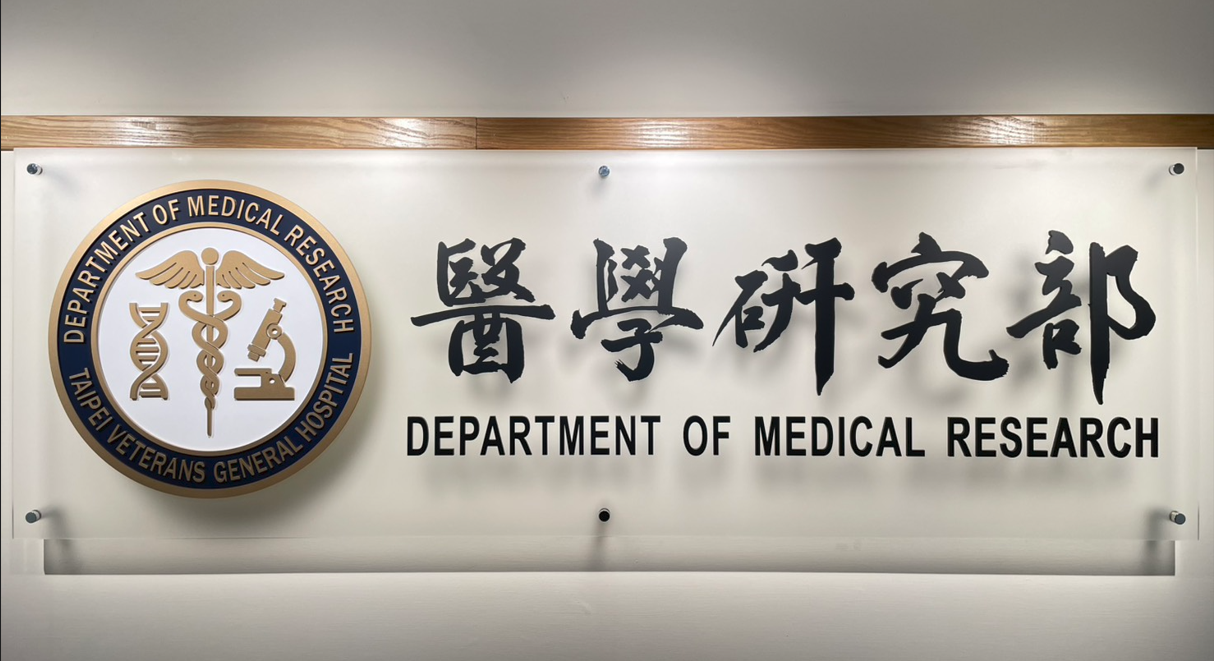 醫學研究部走過46年,邀請王副院長蒞臨揭牌儀式並合影��
