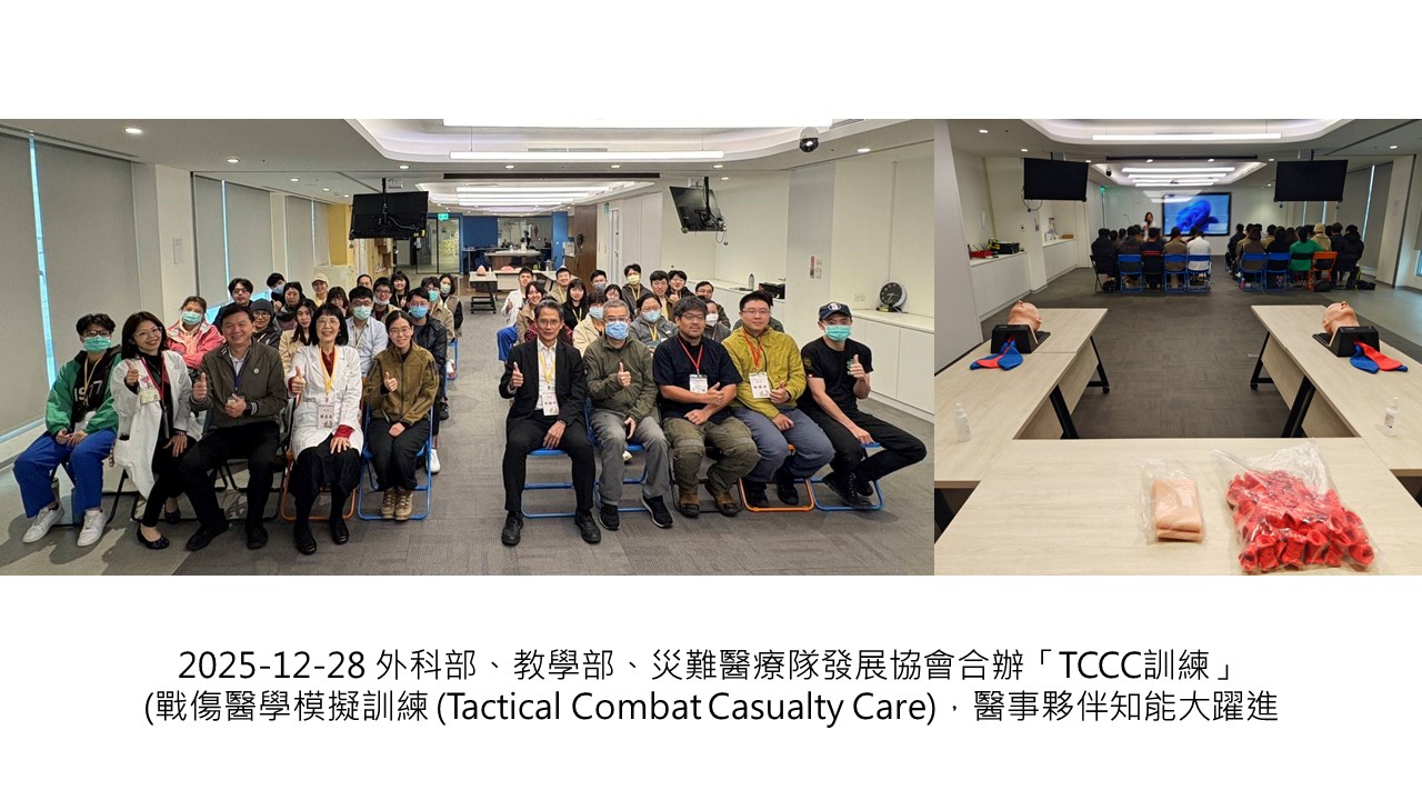 2025-12-28 外科部、教學部、災難醫療隊發展協會合辦「TCCC訓練」(戰傷醫學模擬訓練 (Tactical Combat Casualty Care)，醫事夥伴知能大躍進��