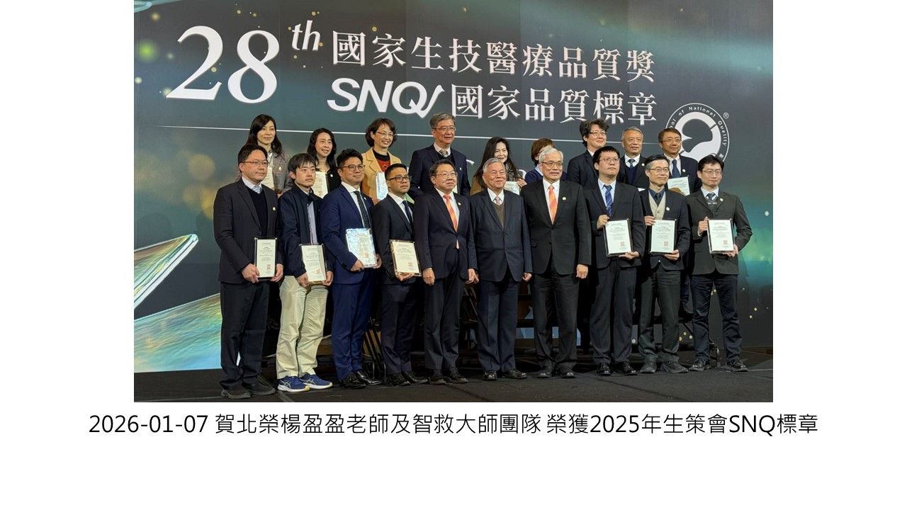 2026-01-07 賀北榮楊盈盈老師及智救大師團隊 榮獲2025年生策會SNQ標章��