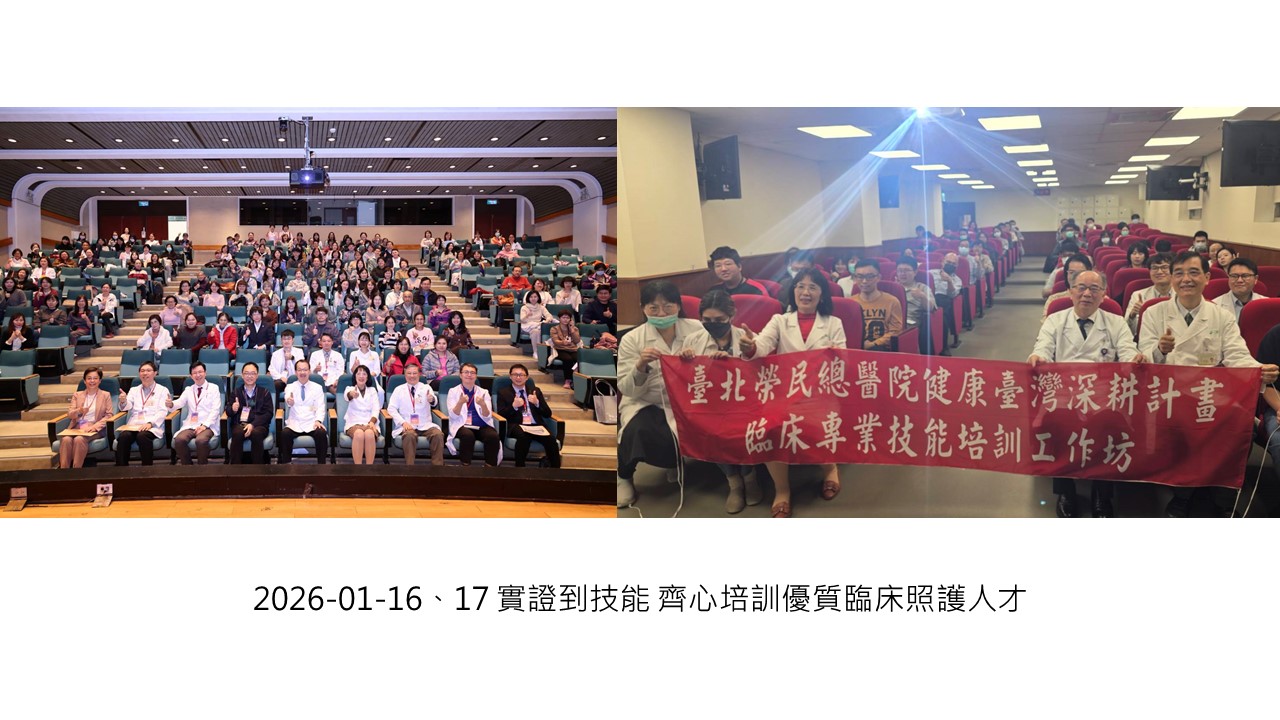 2026-01-16、17 實證到技能 齊心培訓優質臨床照護人才��