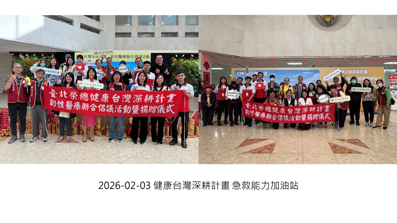 2026-02-03 健康台灣深耕計畫 急救能力加油站��