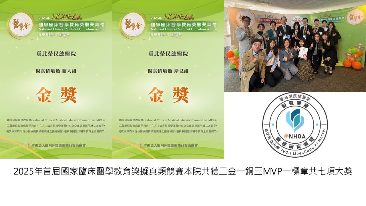2026-03-11 2025年首屆國家臨床醫學教育獎擬真類競賽本院共獲二金一銅三MVP一標章共7項大獎��
