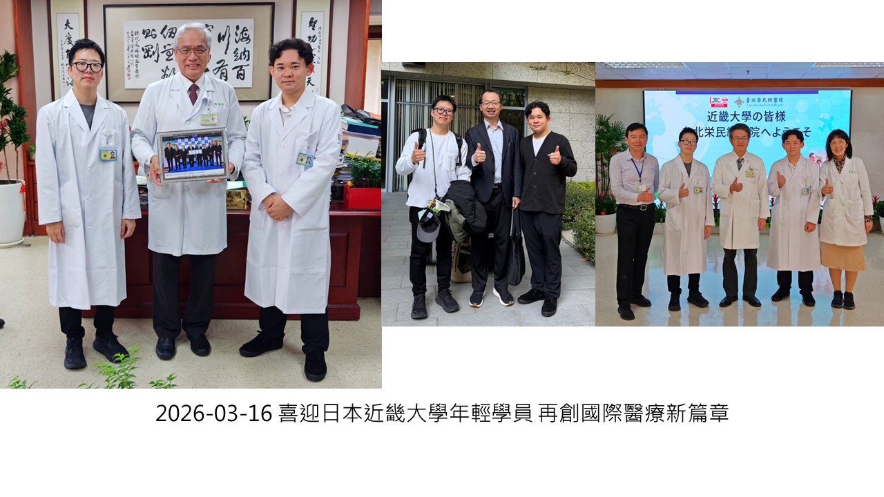 2026-03-16 喜迎日本近畿大學年輕學員 再創國際醫療新篇章��
