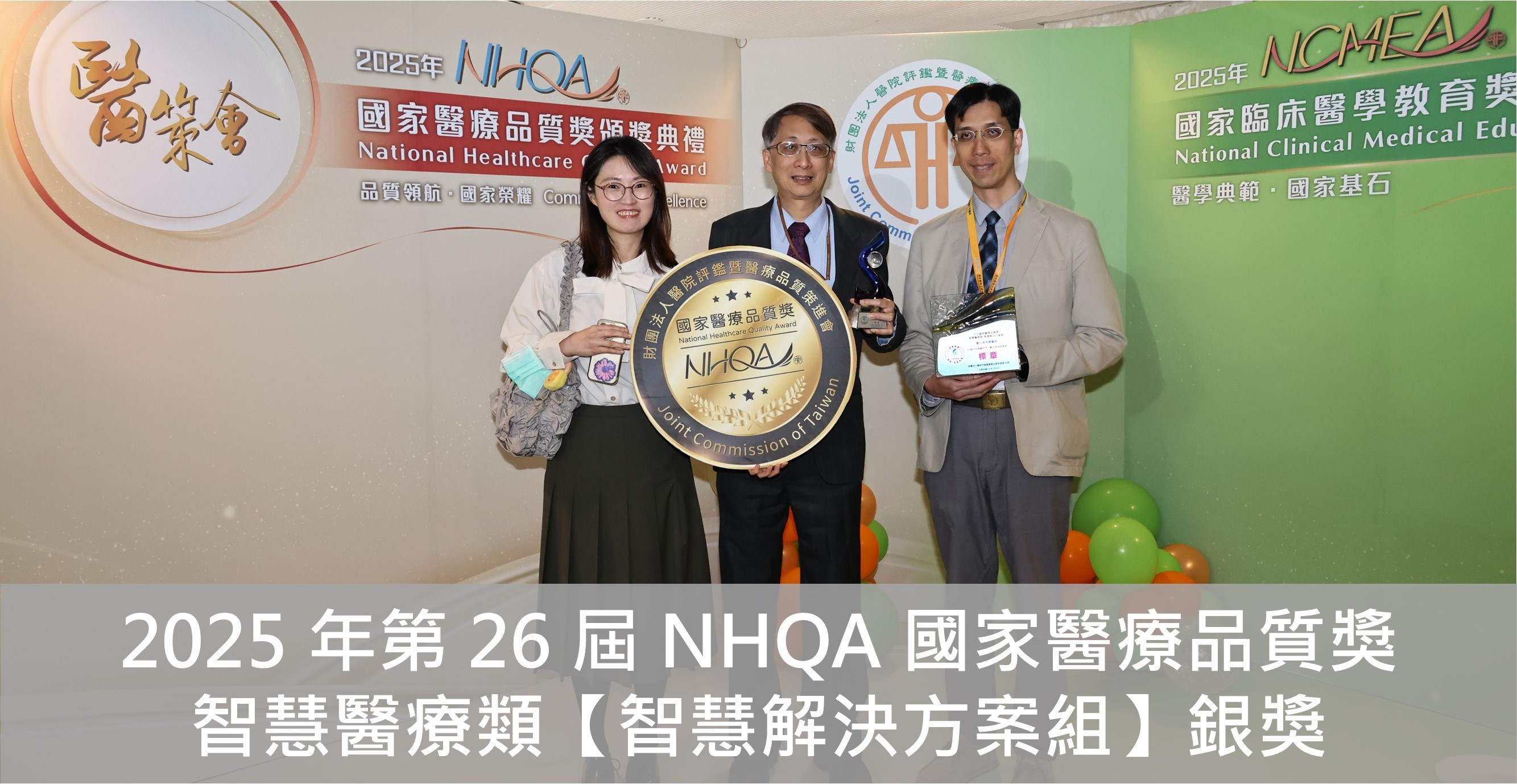 2025 年第 26 屆 NHQA 國家醫療品質獎
智慧醫療類【智慧解決方案組】銀獎��