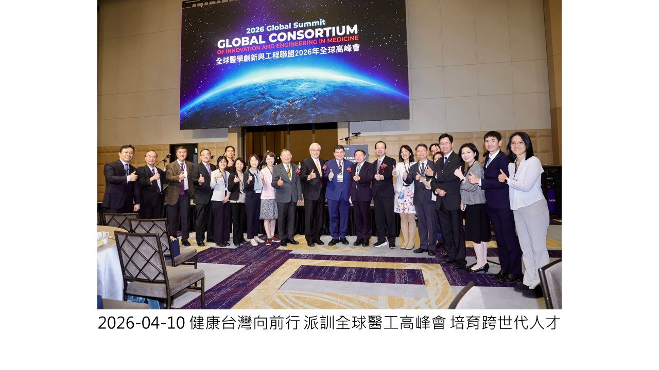 2026-04-10 健康台灣向前行 派訓全球醫工高峰會 培育跨世代人才��
