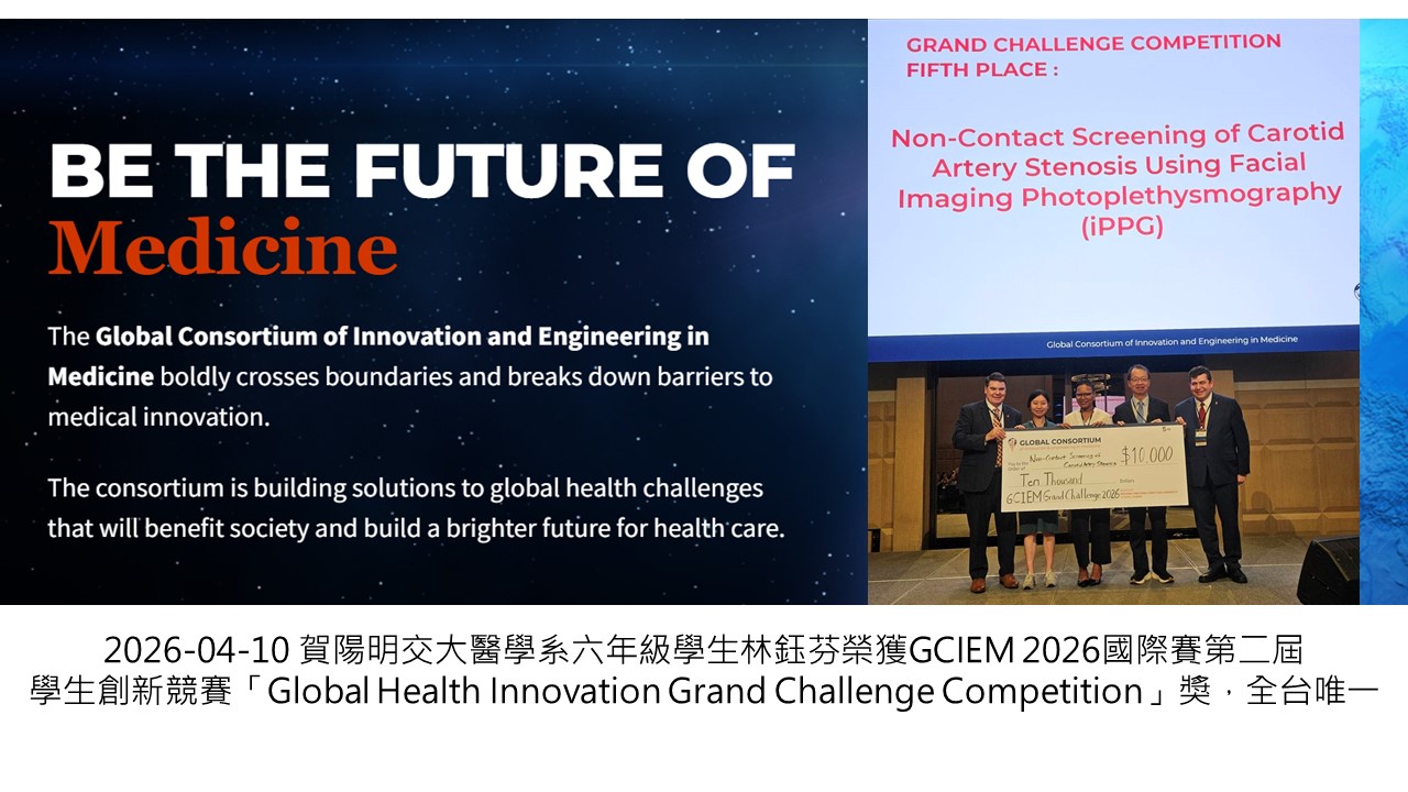 2026-04-10 賀陽明交大醫學系六年級學生林鈺芬榮獲GCIEM 2026國際賽第二屆學生創新競賽「Global Health Innovation Grand Challenge Competition」獎，全台唯一��