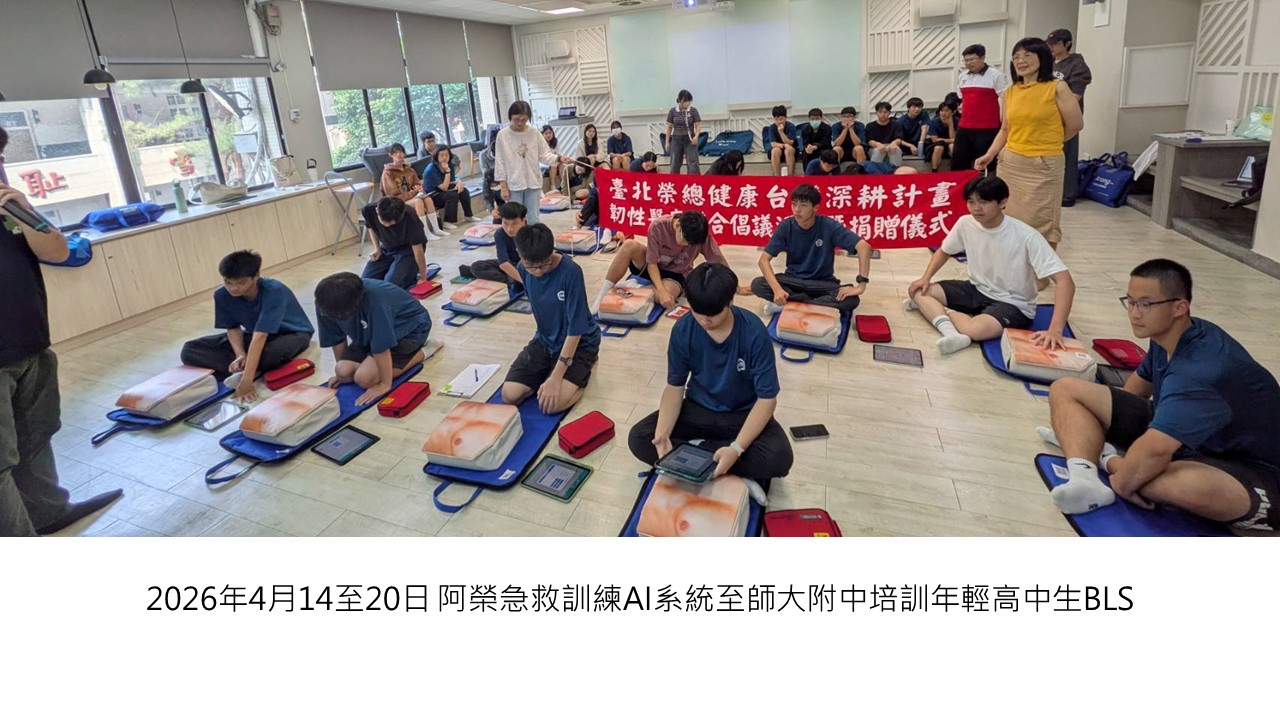 2026年4月14至20日 阿榮急救訓練AI系統至師大附中培訓年輕高中生BLS��